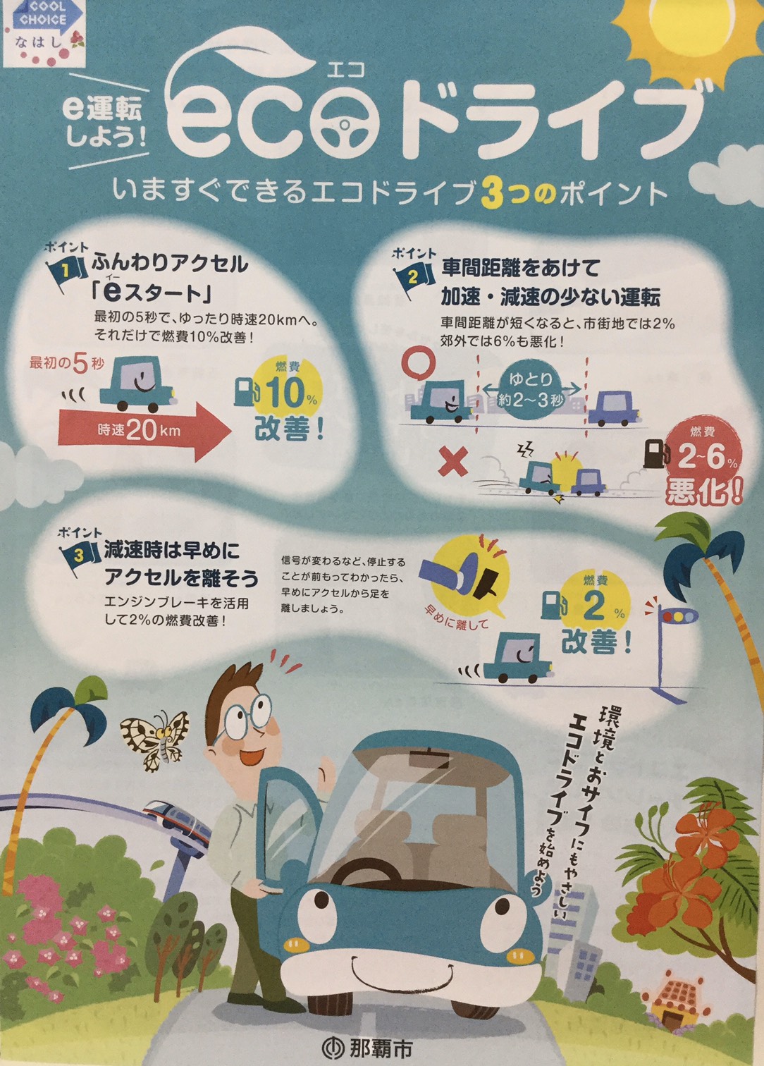 エコドライブ エコドライブ