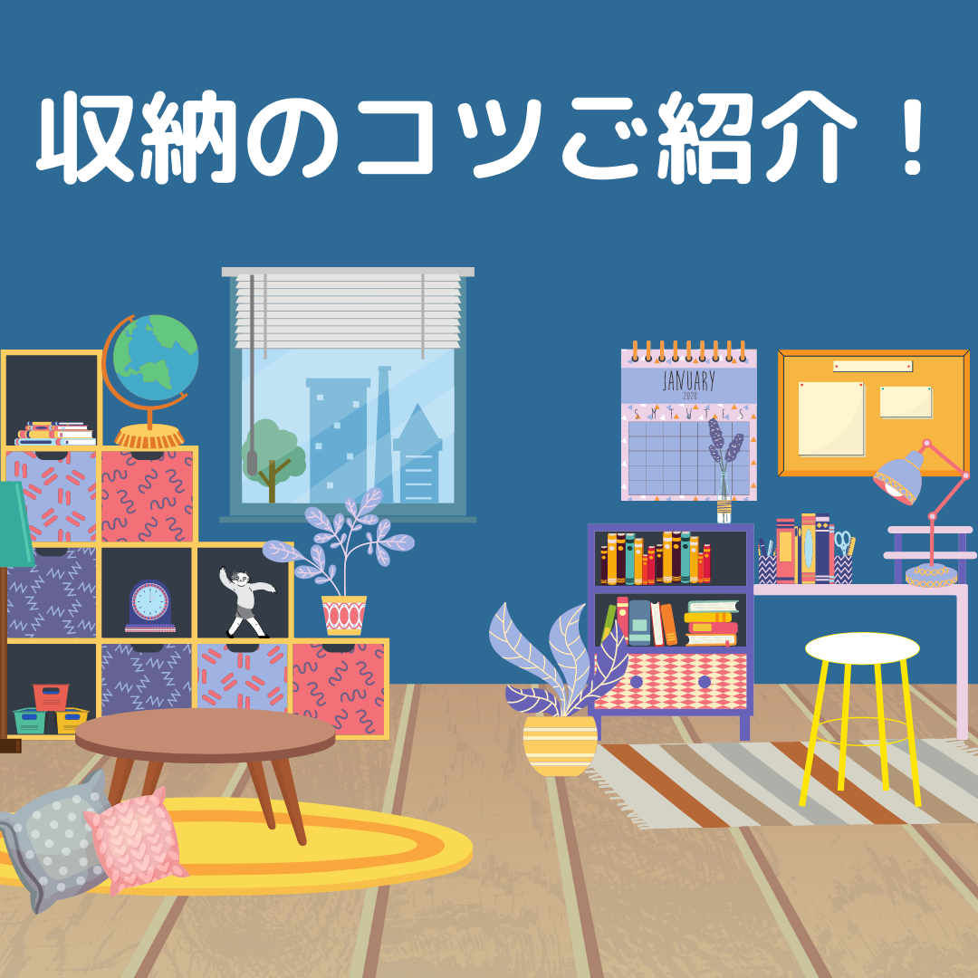 収納のコツ 収納のコツ