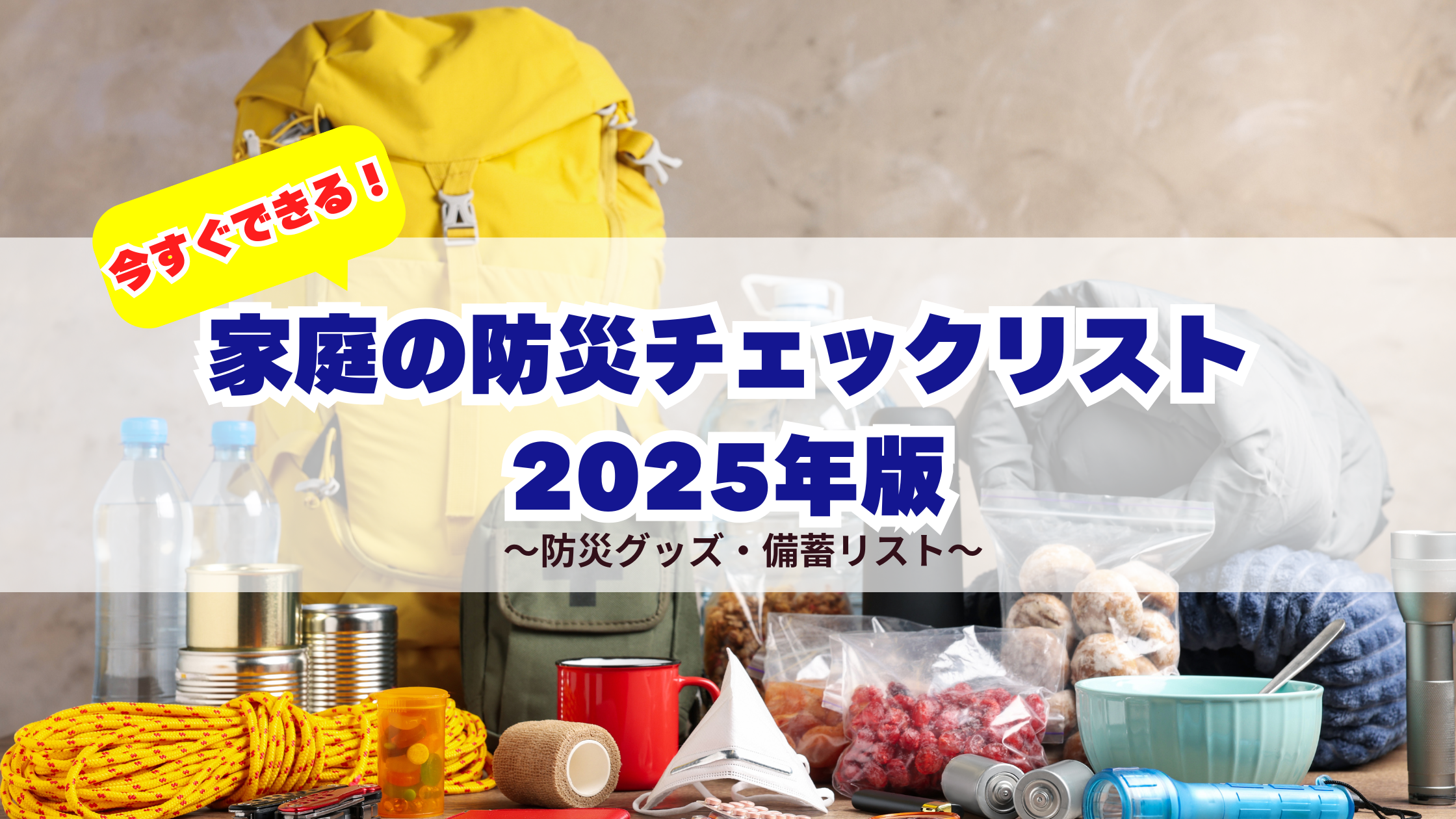 防災チェック