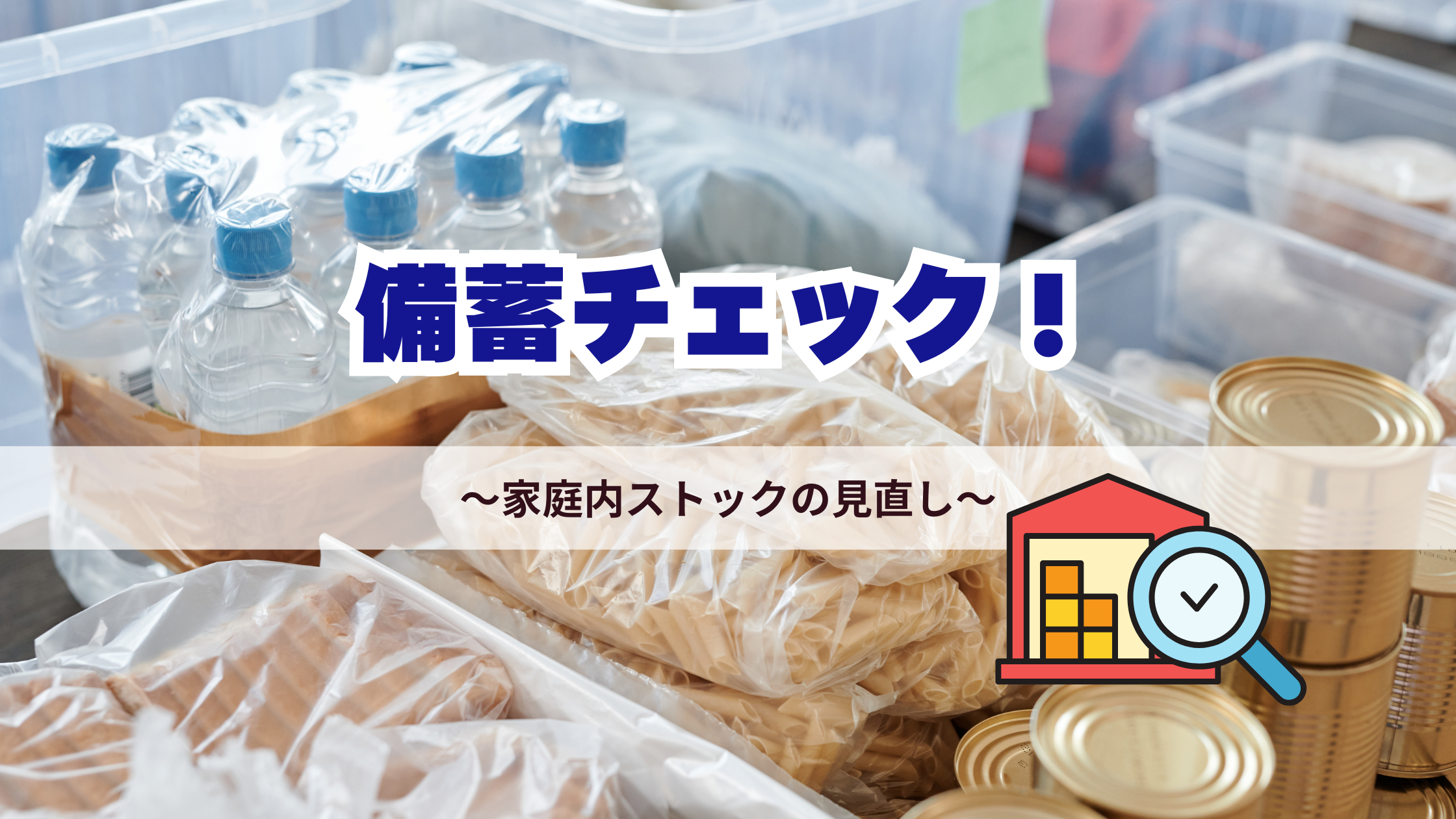 備蓄チェック
