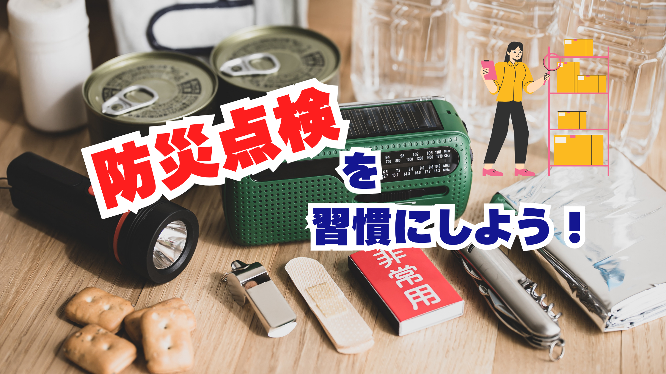 防災点検を習慣に