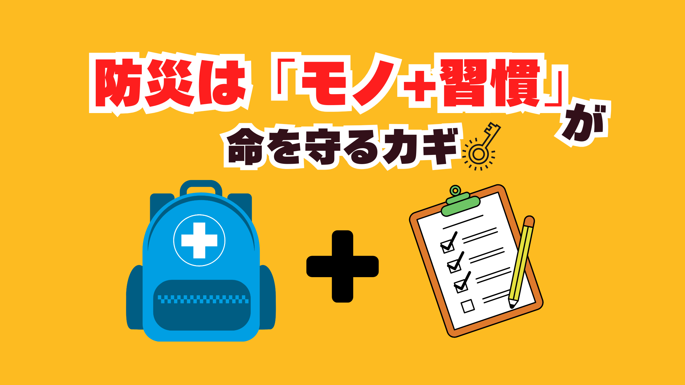 防災は命を守る鍵