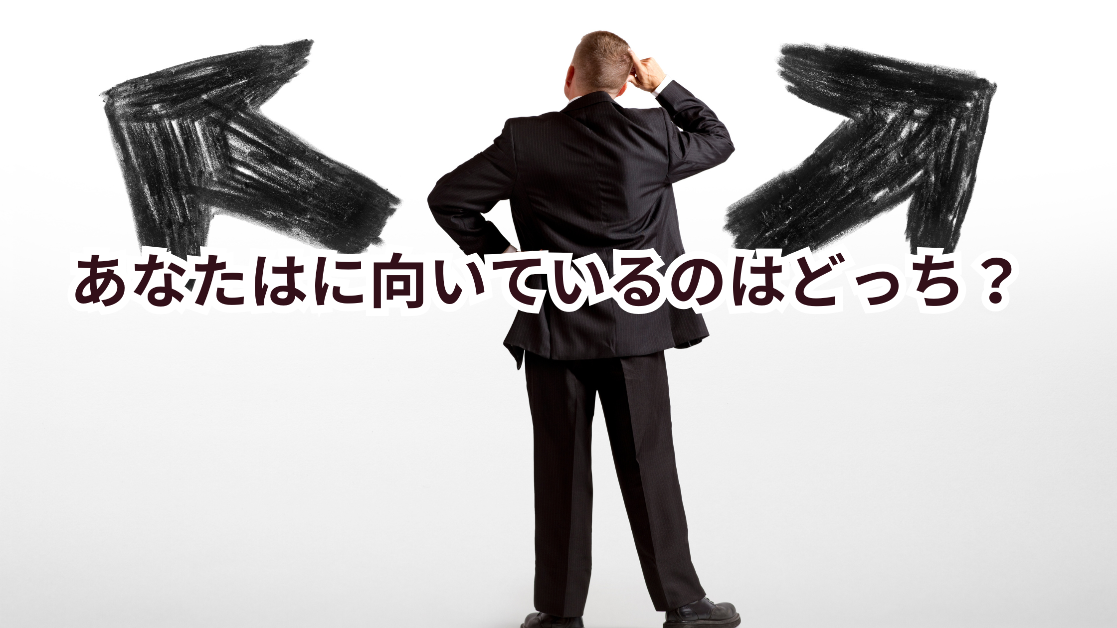 あなたはどっち?