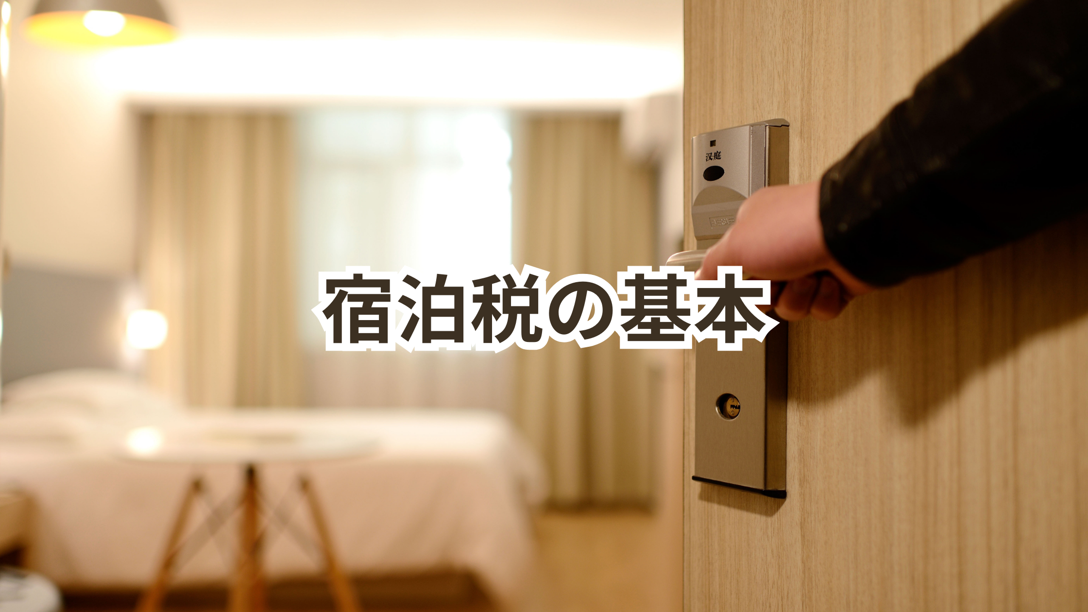 宿泊税の基本