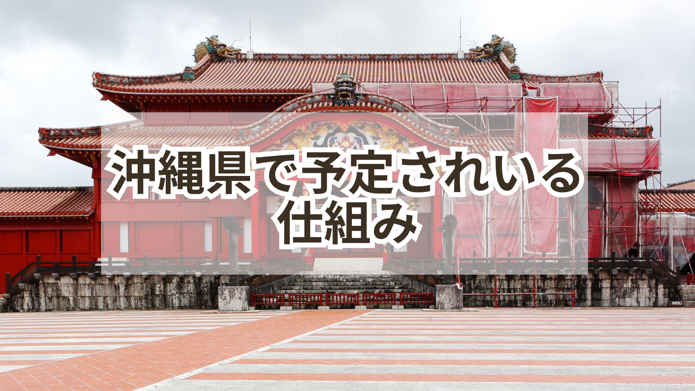 沖縄の宿泊税