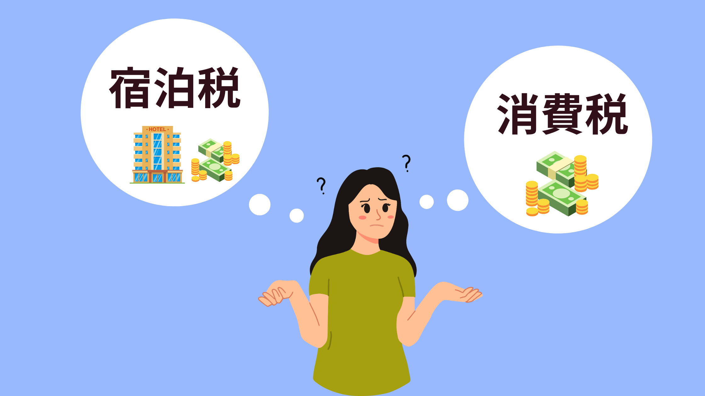 消費税と宿泊税の違い