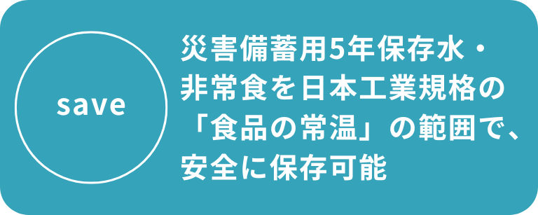 備蓄倉庫|災害備蓄用の5年保存水・非常食を常温で安全に保管可能。 備蓄倉庫|災害備蓄用の5年保存水・非常食を常温で安全に保管可能。