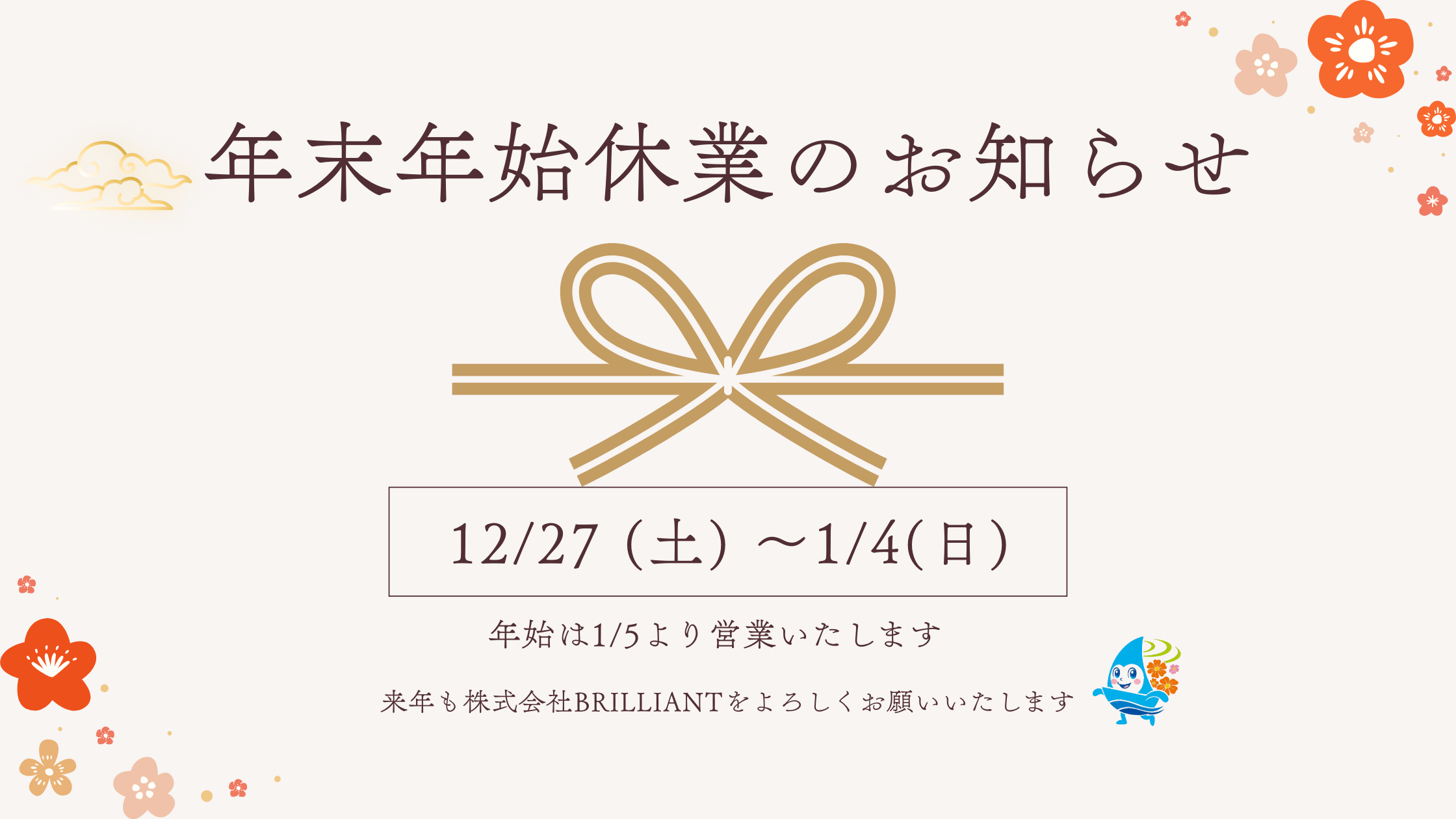 年末年始休業のお知らせ