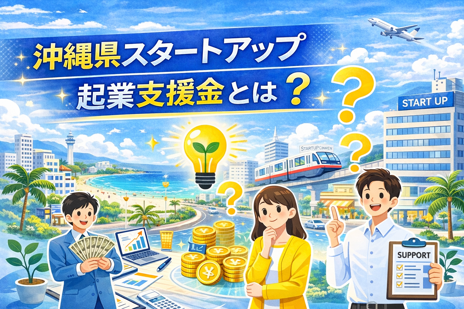 �X�^�[�g�A�b�v�N�Ǝx�����Ƃ́H