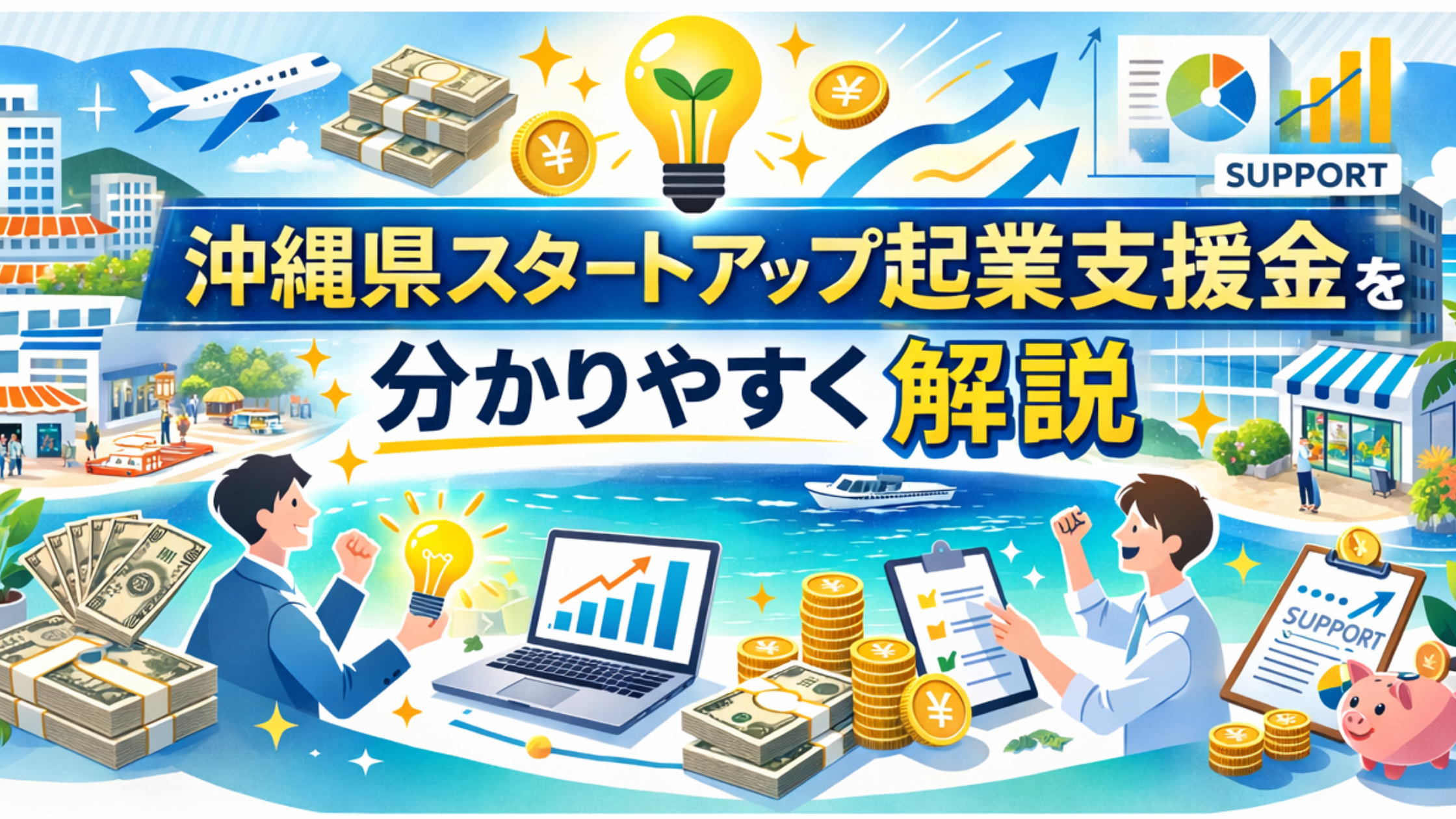 ���ꌧ�X�^�[�g�A�b�v�N�Ǝx�����𕪂���₷������I