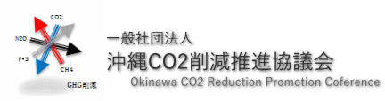 一般社団法人 沖縄CO2削減推進協議会